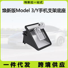 适用于特斯拉焕新版Model3/Y车载手机支架底座内饰固定改装丫配件