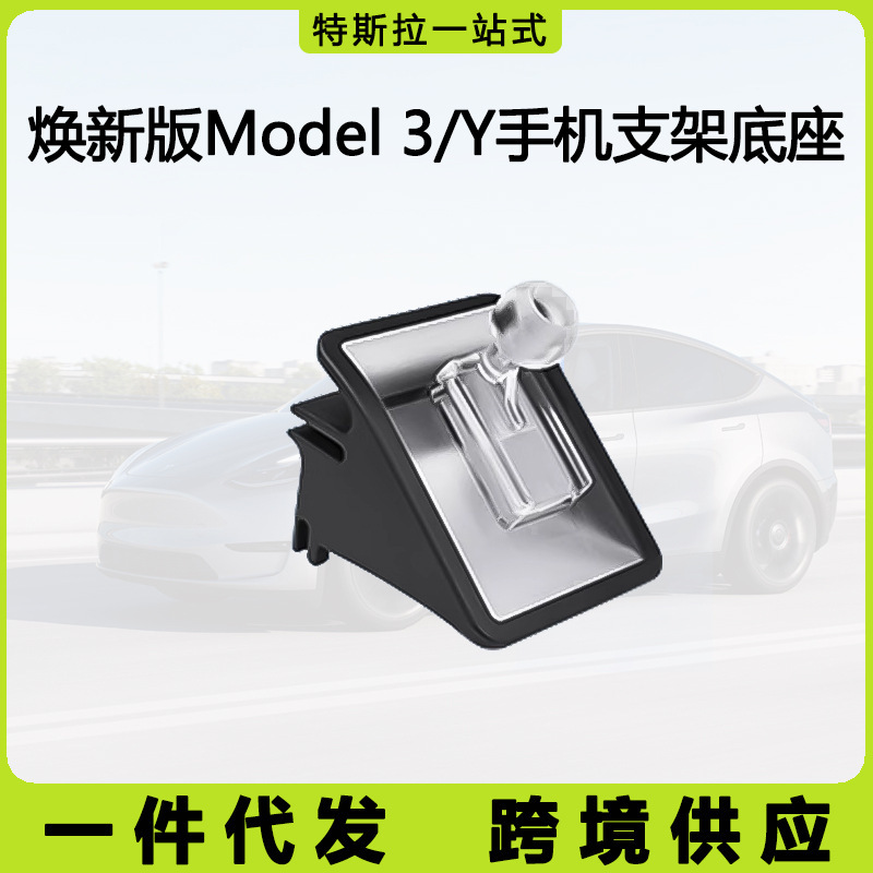 适用于特斯拉焕新版Model3/Y车载手机支架底座内饰固定改装丫配件|undefined