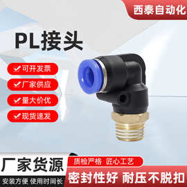 蓝色PL气动快速接头 直角弯通弯头二通外螺纹接头 气动快速接头