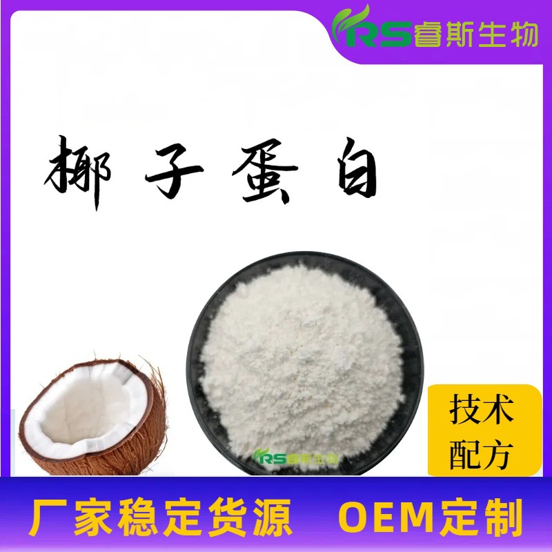 椰子蛋白85% 椰子高蛋白粉 1kg装 多规格 椰子提取物厂家现货