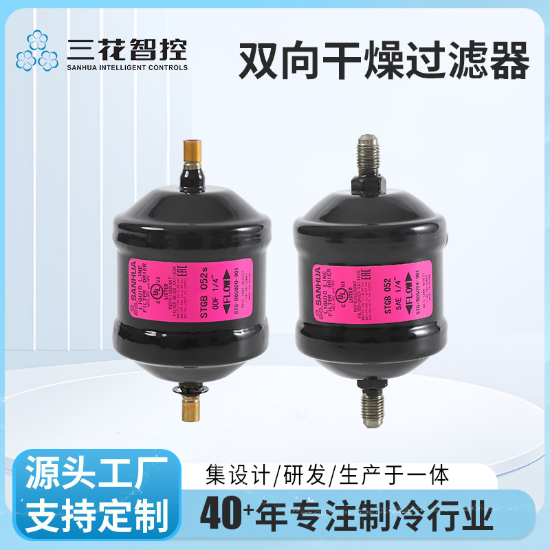 [Sanhua Factory Direct] El filtro de secado bidireccional de la serie Sanhua STG absorbe la humedad y filtra las impurezas