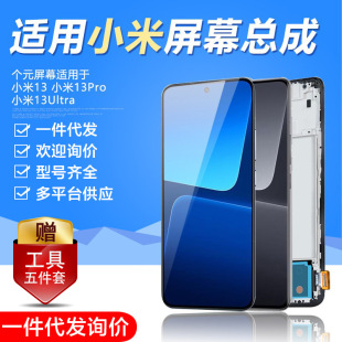 Yuan for millet 13 screen assembly 13Pro mobile phone meter 13Ultra Extreme Edition with frame LCD touch