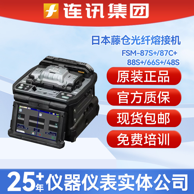 Japan Fujikura 87s + FSM-87C +88s +48s six-motor trunk fiber fusion splicer