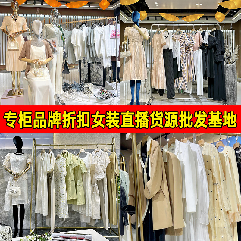 专柜撤柜实体直播正品清货夏季品牌折扣女装一手货源库存走份拿货