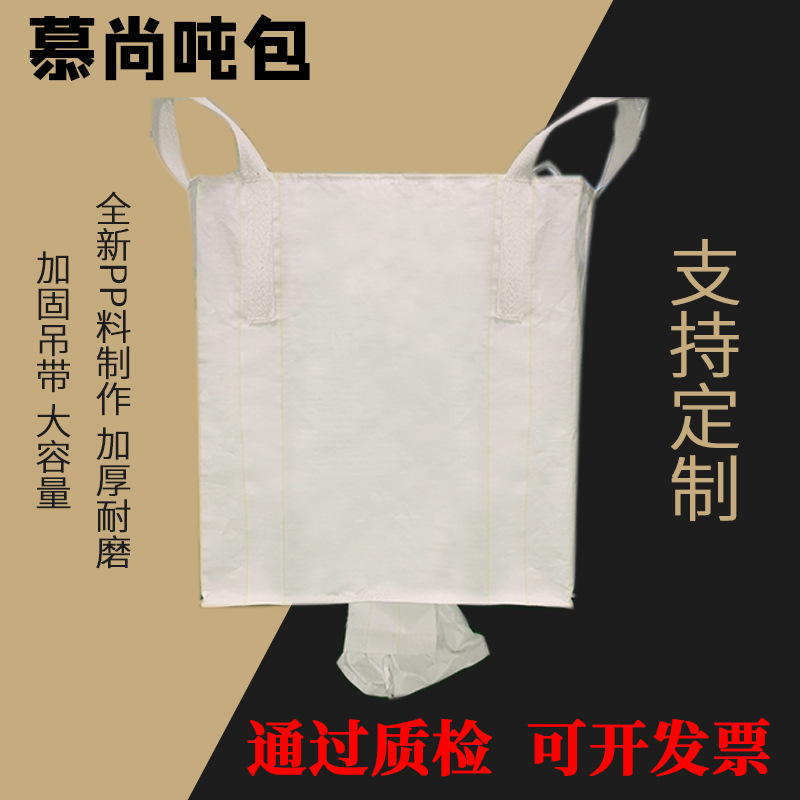 吨袋大敞口吨包下出料口敞口下小口集装袋太空袋pp吨包袋厂家