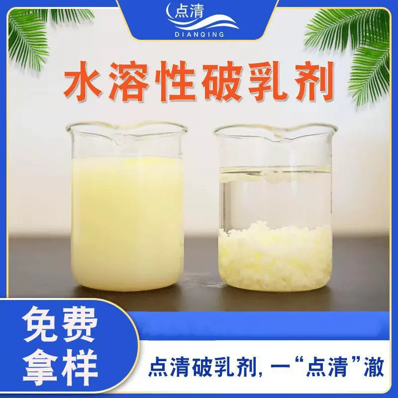 水溶性破乳剂水性丙烯酸乳液净水絮凝剂工业废水油水处理药剂厂家