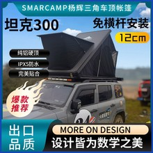 坦克300 SMARCAMP超薄汽车车顶帐篷硬顶自驾游出口品质爆款