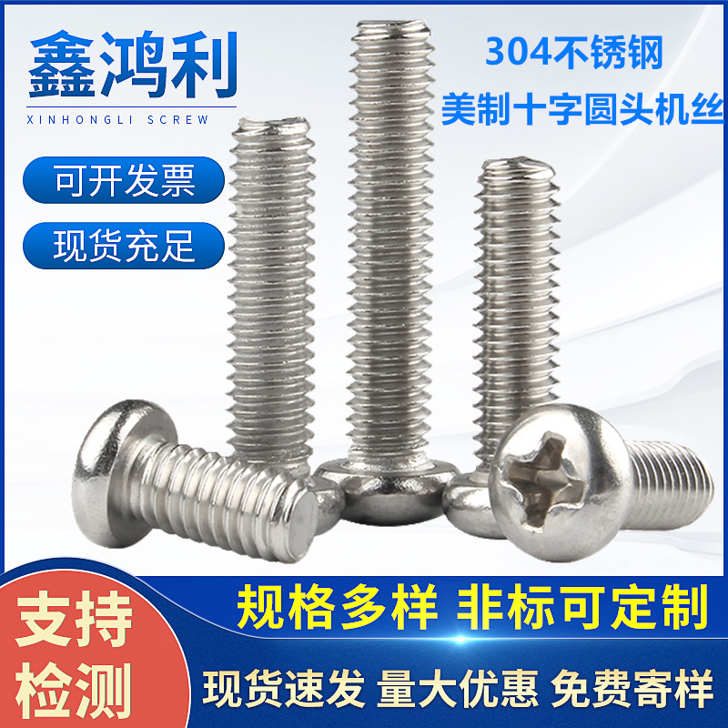 美标304不锈钢十字圆头机丝/螺钉不锈钢美制盘头螺丝