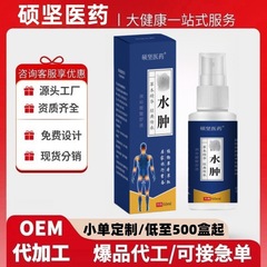 水肿消喷剂颈肩腰腿关节水肿不适喷剂草本发热肿胀喷雾贴牌定制