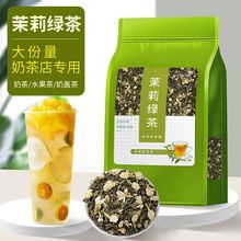 茉莉绿茶茉莉花茶茉香奶茶店茶叶浓香型耐泡蜜雪水果茶原料