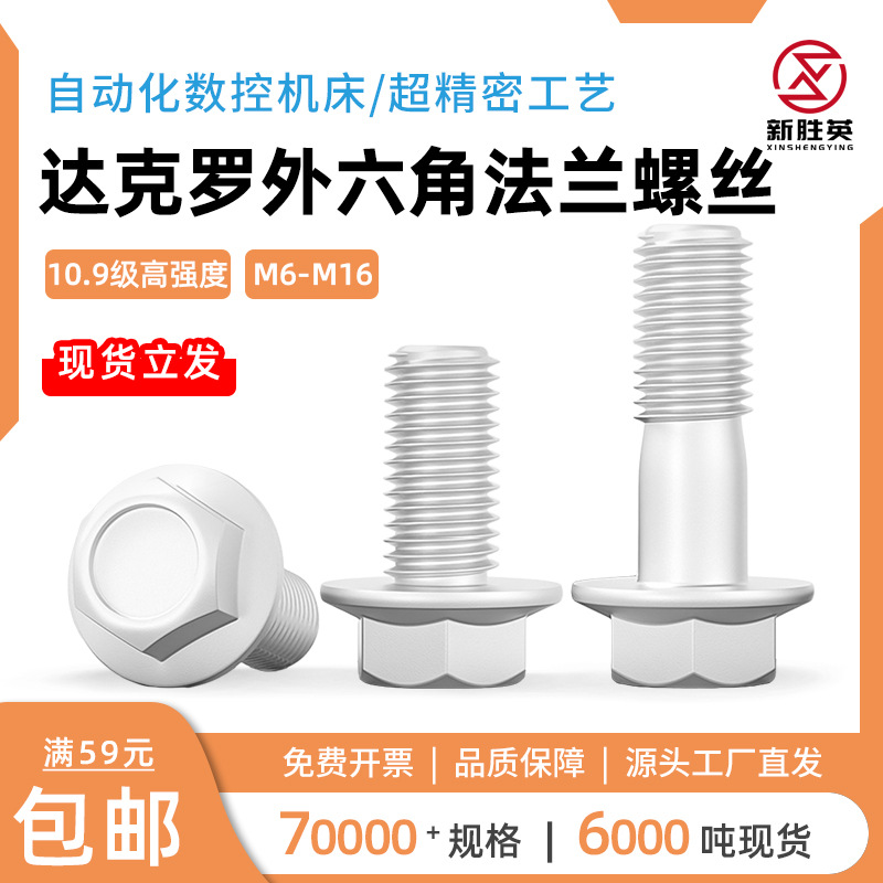 10.9级达克罗外六角法兰面螺丝M6M16高强度平面螺栓全牙半牙螺钉