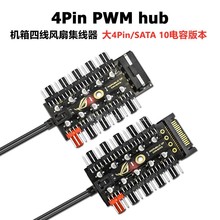 主板小4Pin针PWM集线器FAN HUB电脑温控调速板 机箱四线风扇集线