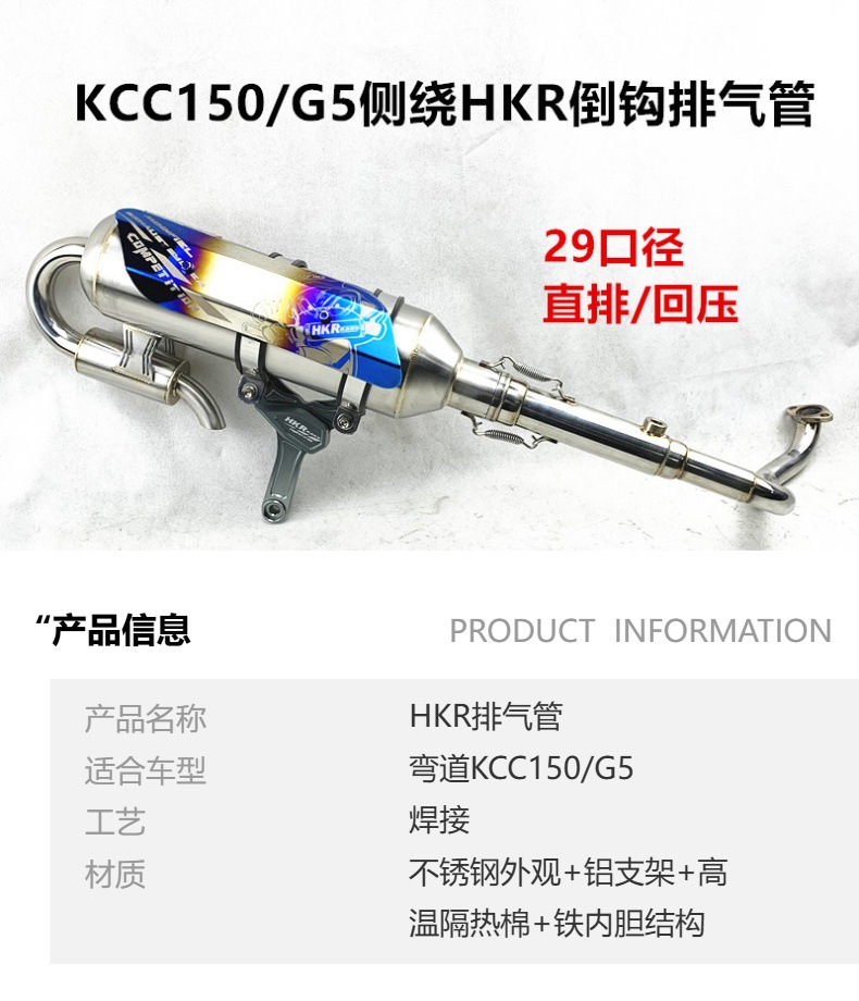 KCC150 model side-wrapped HKR reverse-hook exhaust pipe, G5 direct exhaust sound pipe, loud silencer