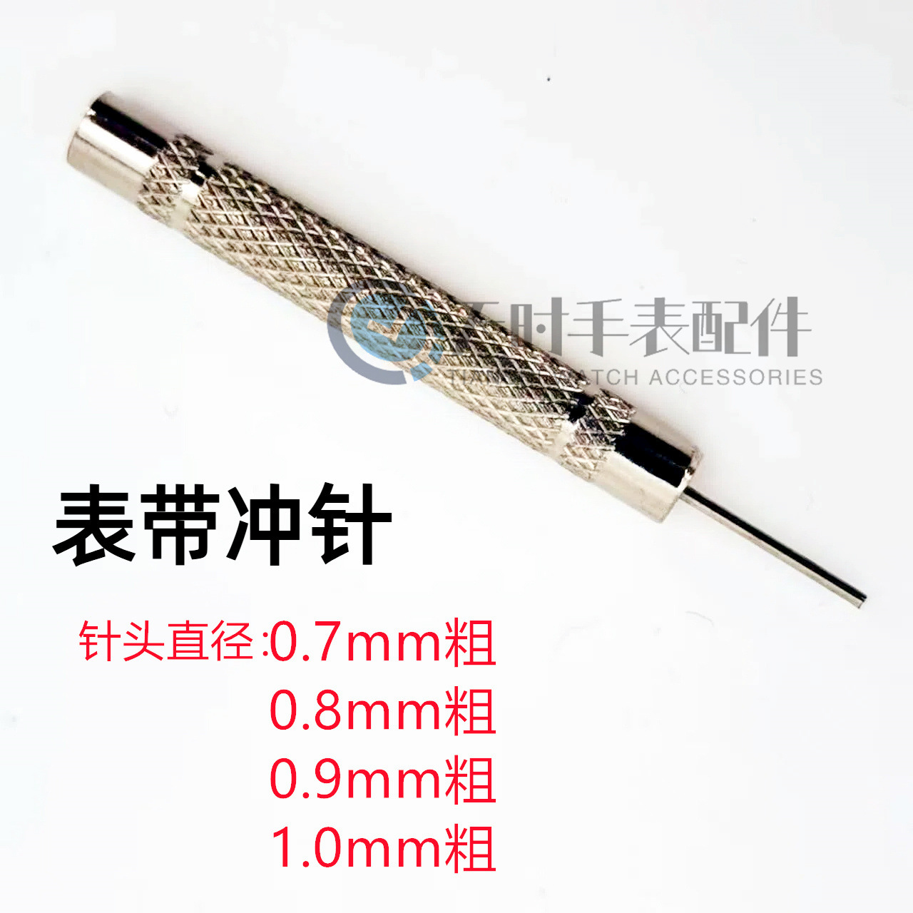 手表维修金属冲子调表带短针修表工具顶针拆表器冲针取卡针通用