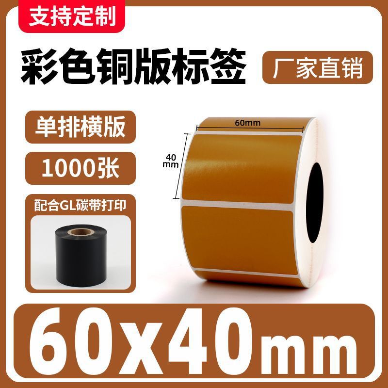 彩色铜版纸不干胶棕色100 30 40 50热转印碳带条码打印机标签贴纸