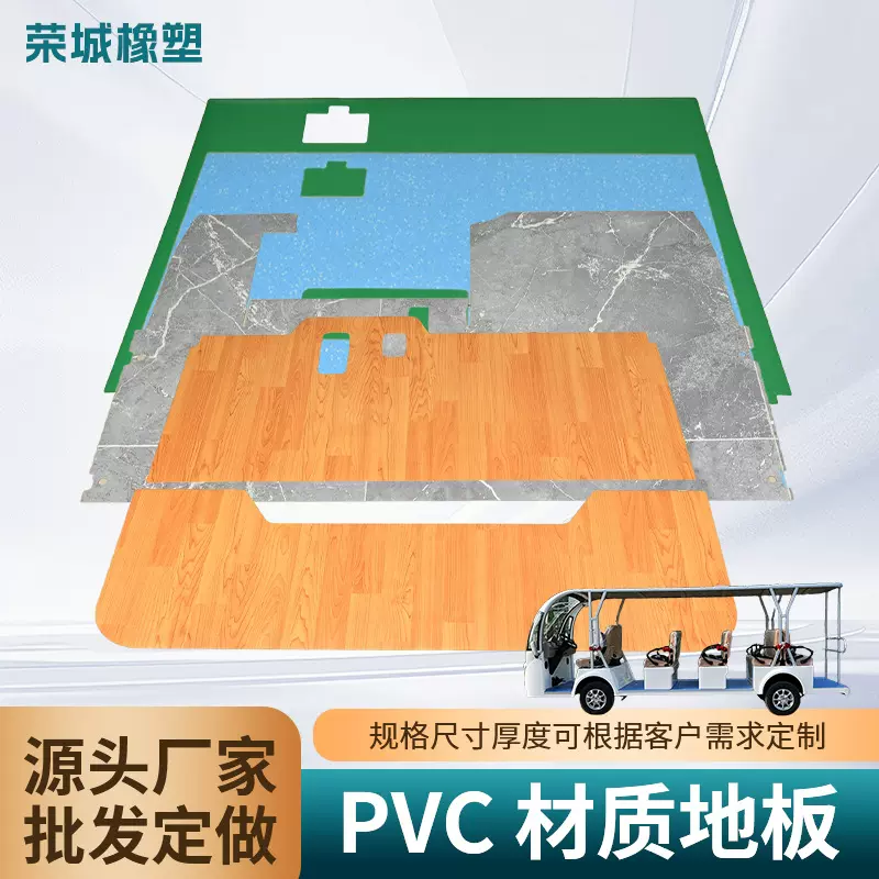 电动观光车PVC脚垫地垫卡通景区观光车PVC脚垫地垫高尔夫电动车