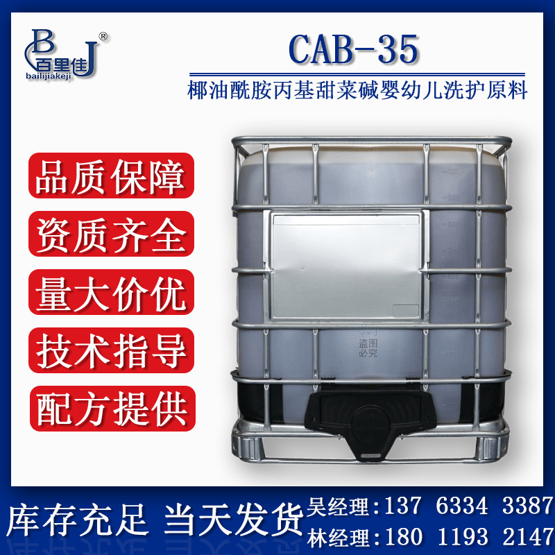 工厂直供 起泡剂cab35厂家椰油酰胺丙基甜菜碱椰子油cab-35甜菜碱