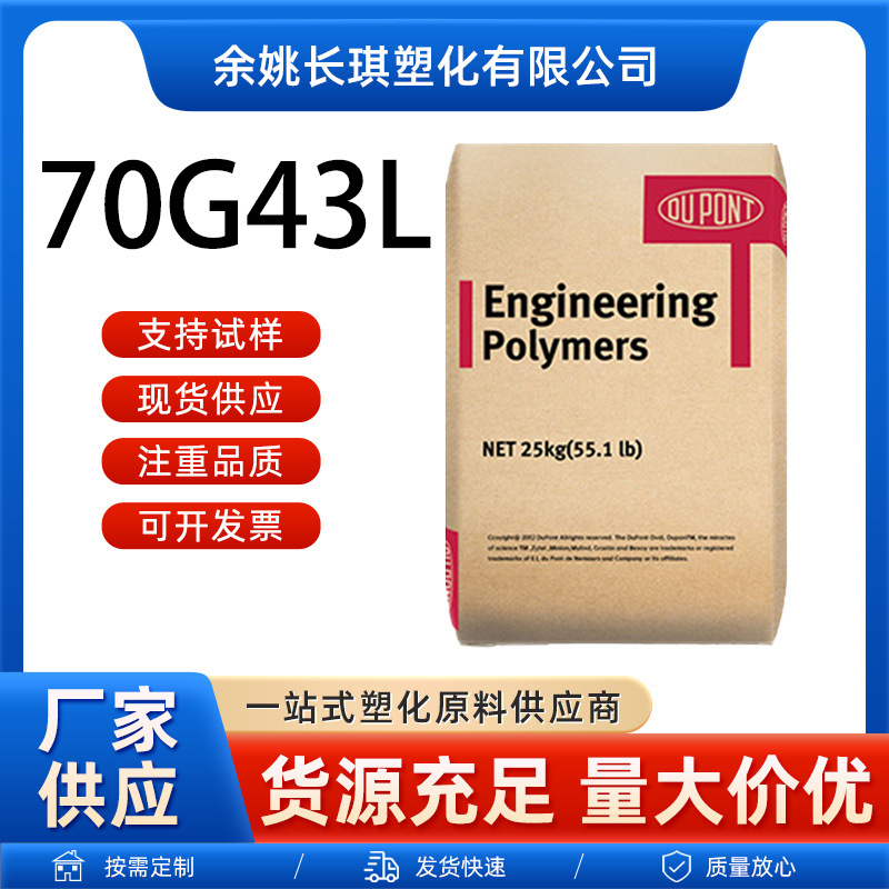 PA66美国杜邦70G43L高强度43%玻纤高强度电气应用70G43L杜邦pa66