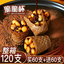 整箱240杯/巧克力脆脆杯星大杯球脆脆甜筒桶装夹心饼干儿童小零食