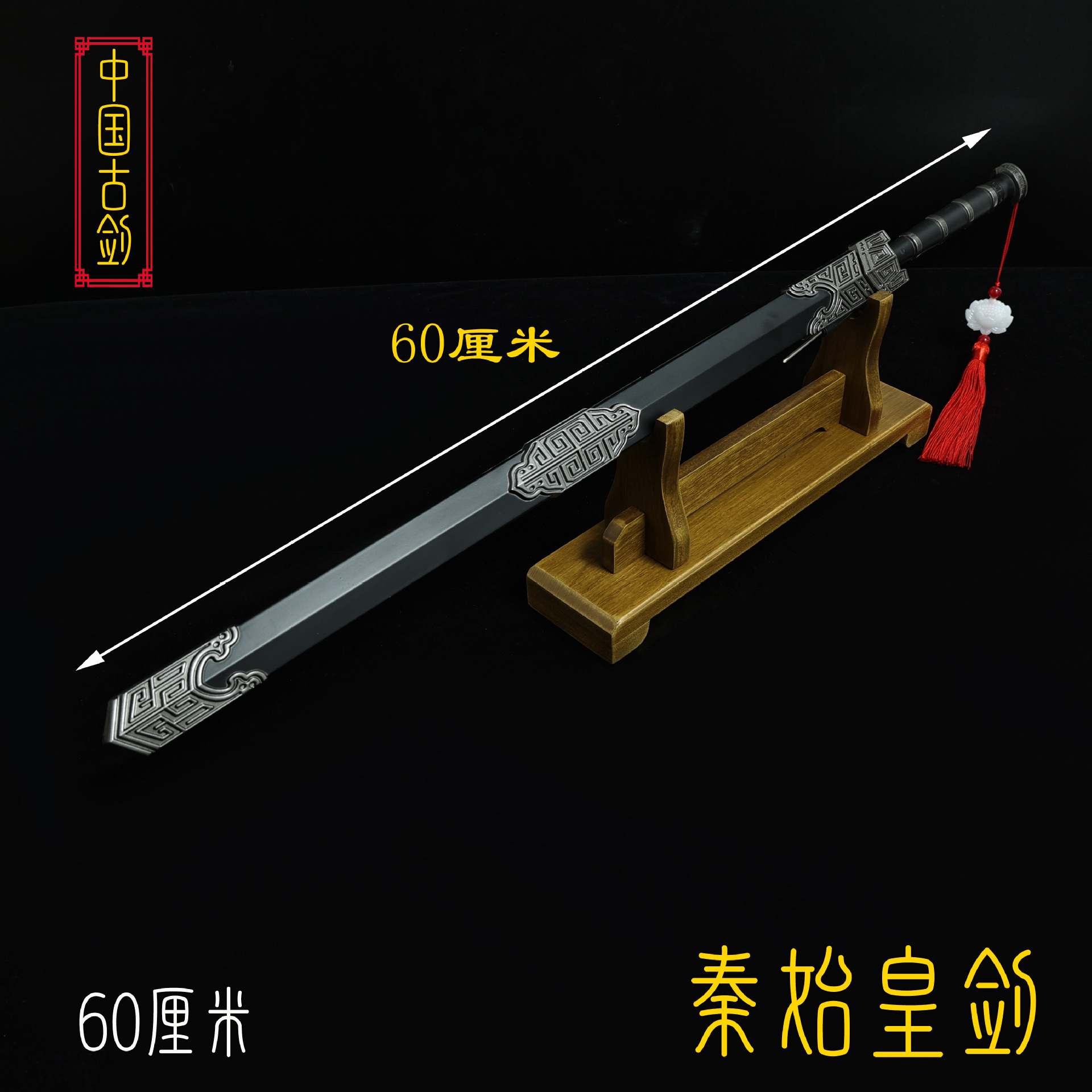 60厘米秦始皇剑 (2).JPG