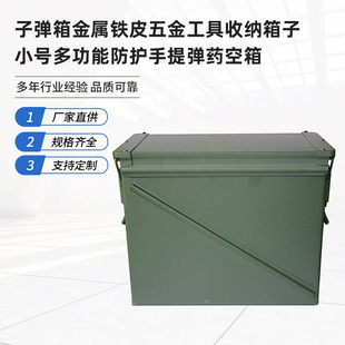 批发子弹箱金属铁皮五金工具收纳箱子小号多功能防护手提弹药空箱-阿里巴巴