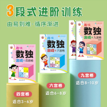 数独入门游戏思维训练书幼儿园小学生四六九宫格玩具专注力好玩的