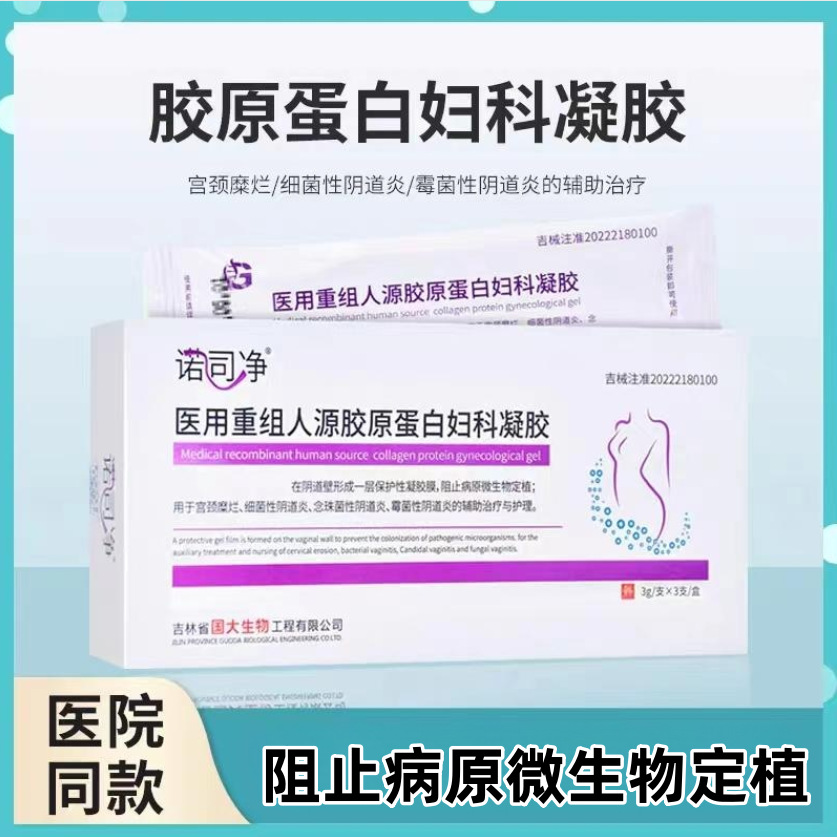 [Dropshipping] Nosijing Medical Recombinant Human Collagen Gynecological Gel 3 Packs Vaginitis Cervix