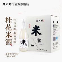 苏州桥桂花米露0.5度750ml*6瓶荔枝蜜桃米酒米酿酒酿苏州桥米酒