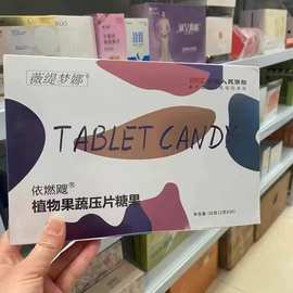 薇缇梦娜依燃飕草本薏仁植物果蔬压片糖果微商小红书抖音同款正品