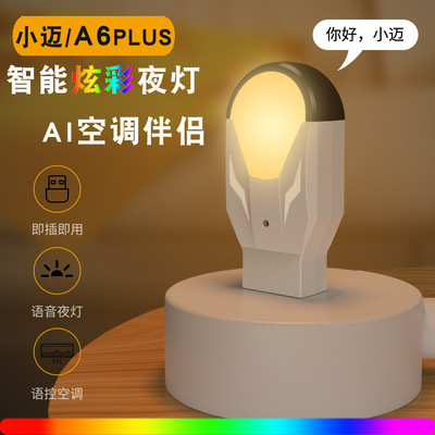 A6空調小邁二代小貝智能語音遙控器空調伴侶萬能AI遙控小夜燈