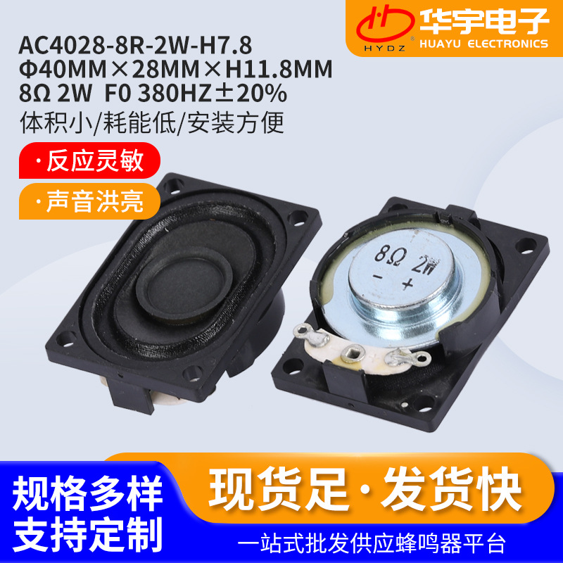 4028内磁喇叭  8Ω2W显示器楼宇对讲扬声器多媒体广告矩形喇叭
