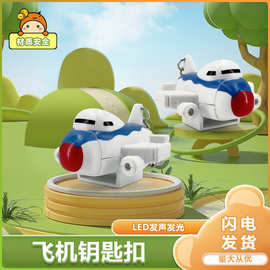 创意飞机模型LED发声发光手电钥匙扣 汽车包包挂件小礼品厂家货源