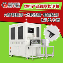 塑胶件智能分选设备 产品混料筛选机 广东视觉检测设备生产工厂