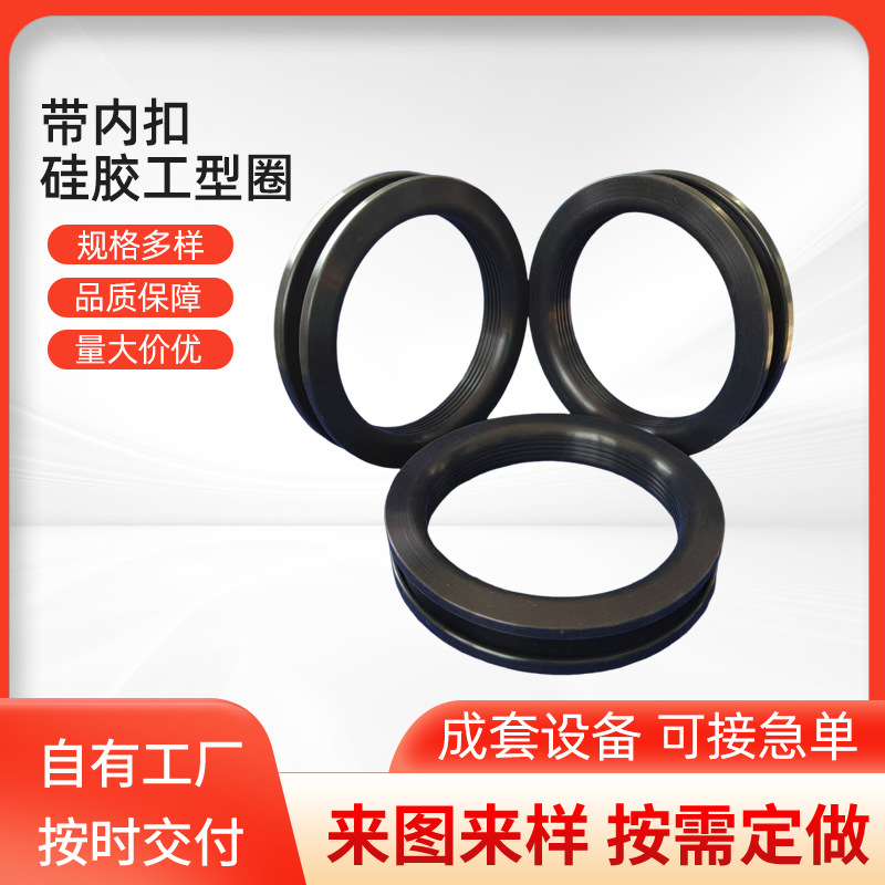 工形密封圈硅胶圈耐油丁腈异形防尘防水O型带内扣工型橡胶圈