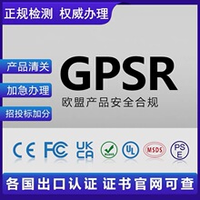 GPSR欧盟产品安全合规办理 GPSR认证提供欧代欧盟负责人服务