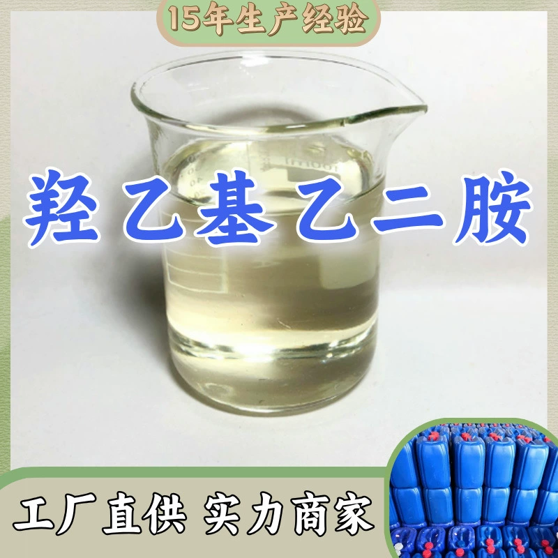 Гидроксиэтилэтилендиамин 99% точечная поставка напрямую от производителя, полный ассортимент, Шаньдун, Цзянсу