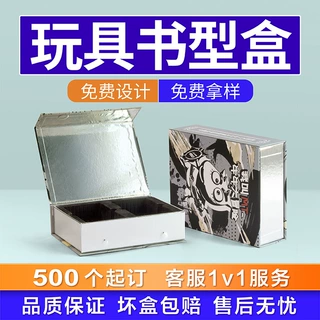 定制玩具书型盒天地盖抽屉盒礼盒手办卡通游戏桌游卡片包装盒定制