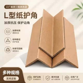 现货纸护L型防撞包装纸护角家具边角保护条快递运输抗压纸护角
