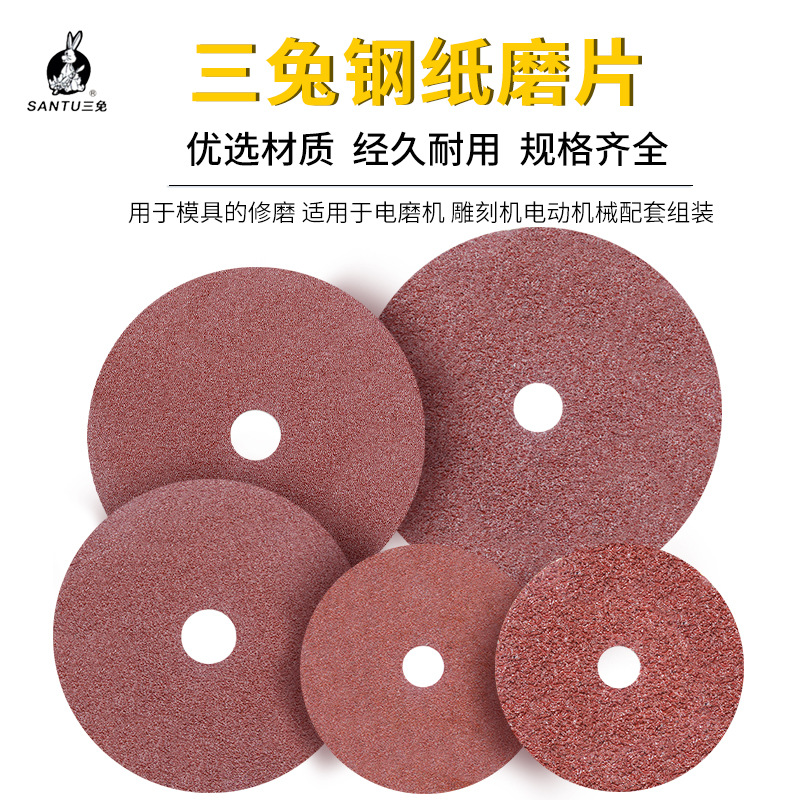 三兔牌钢纸磨片4寸5寸6寸7寸抛光木工金属家具打磨片角磨机砂纸片