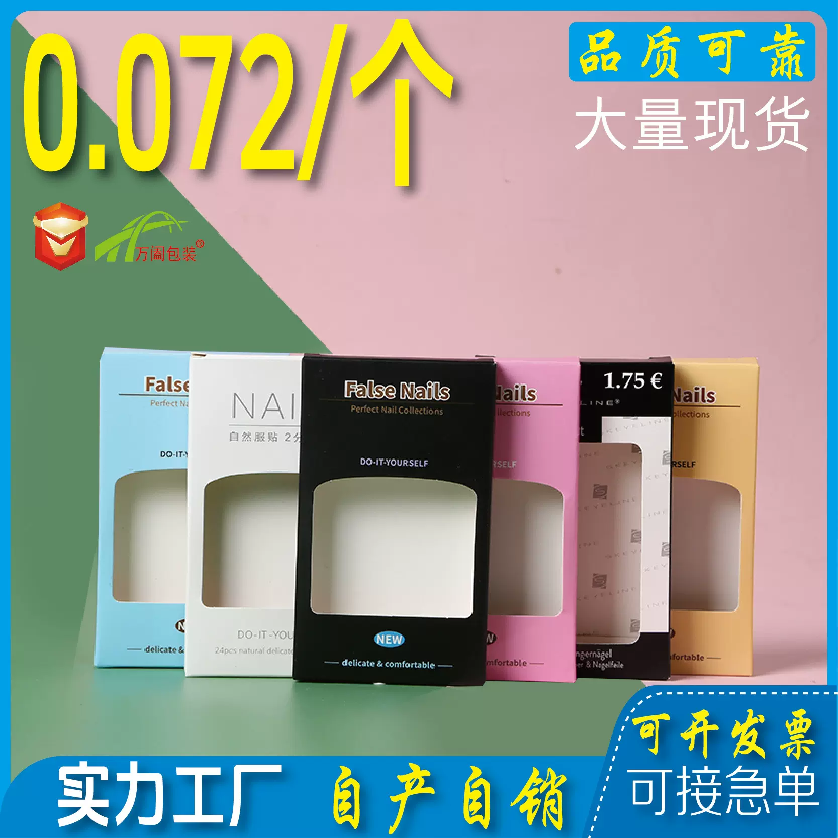 批发通用现货穿戴甲包装盒定 制彩色美甲包装纸盒子假指甲盒子