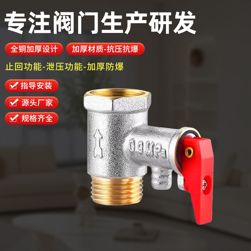 加厚铜体材质泄压阀0.9Mpa热水器安全阀通用配件泄压阀