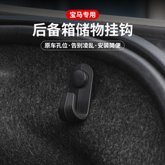 Bmw 5系3系トランクフック車載隠し後部シートバックフック自動車工場フック用品を適用する