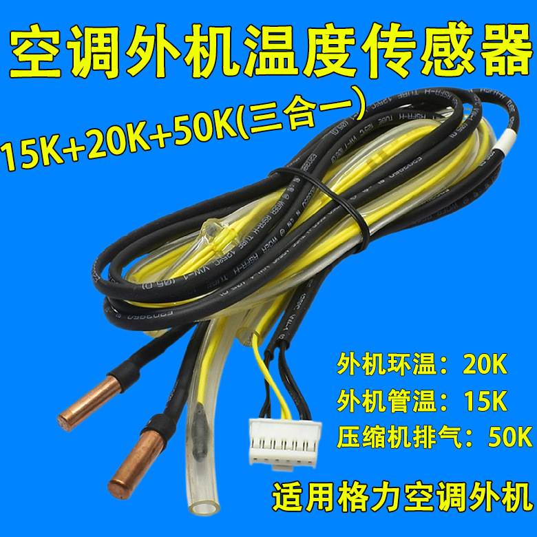 适用变频空调F3 F4 F5 外机环境 盘管 排气感温包 传感器六线