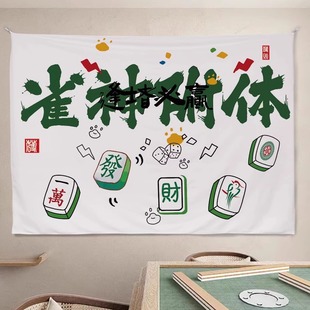 Chess and Card Room Mahjong Hall Hanging Cloth Wall Decoration Atmosphere Layout Background Cloth Decorative Tapestries Internet Celebrity Advertising Cloth