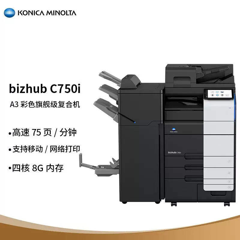 A3彩色复合机办公复印机KONICA MINOLTA柯尼卡美能达bizhub C750i
