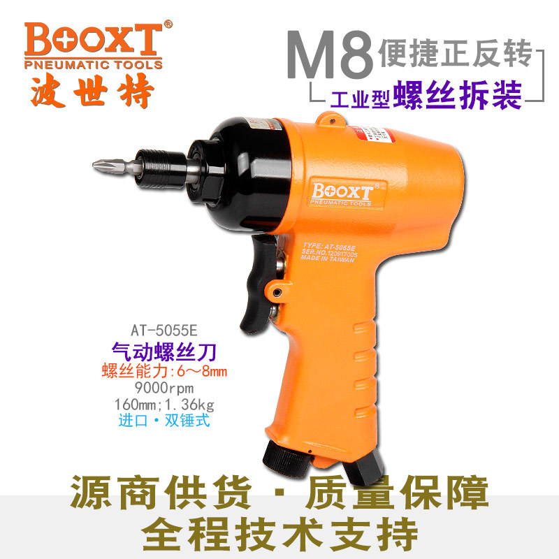 台湾BOOXT直供 AT-5055E强力快速正反转风批气动螺丝刀起子进口M8