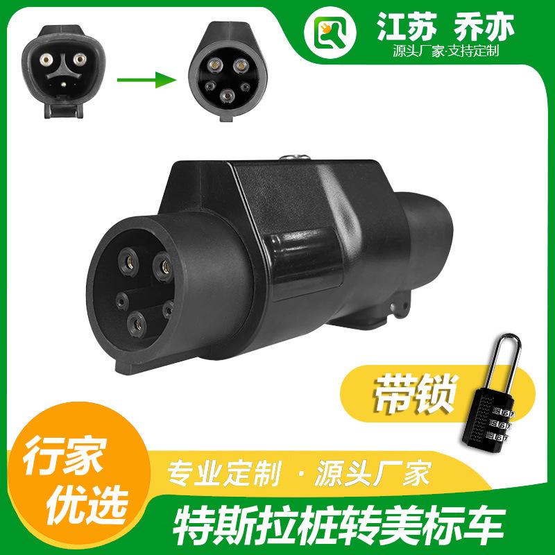 乔亦 新能源 特斯拉Tsl转美标J1772充电头适配器 TPC充电桩转换头