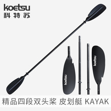 KOETSU科特苏四段拼接双头桨铝合金皮划艇船桨充气冲浪划水板桨板