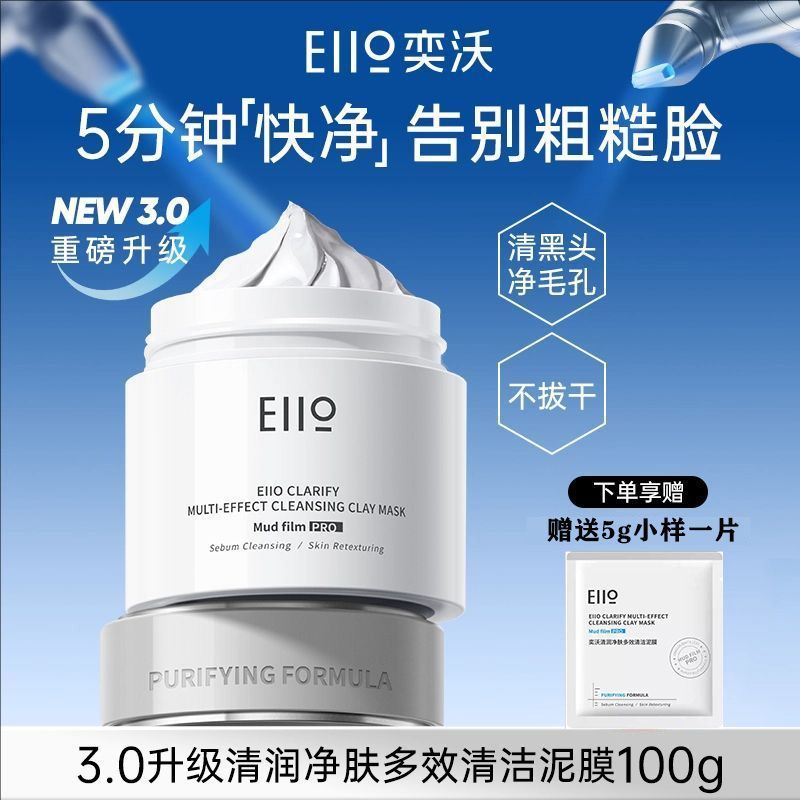 EIIO奕沃3.0小白泥膜女涂抹式泥膜深层清洁肌肤毛孔面膜保湿