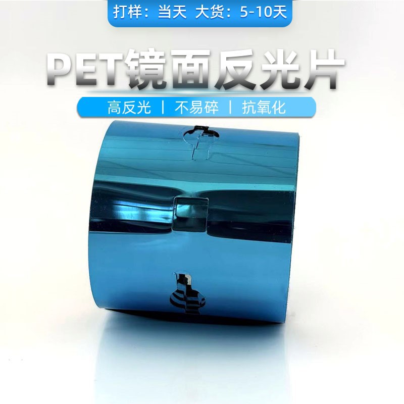 厂家直销自粘pet反光镜片led筒灯射灯反光膜反射镜面贴可制尺寸